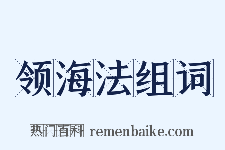 领海法组词是什么意思的图片